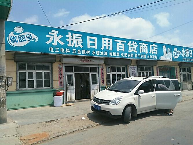 永振日用百货商店